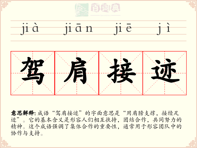 驾肩接迹