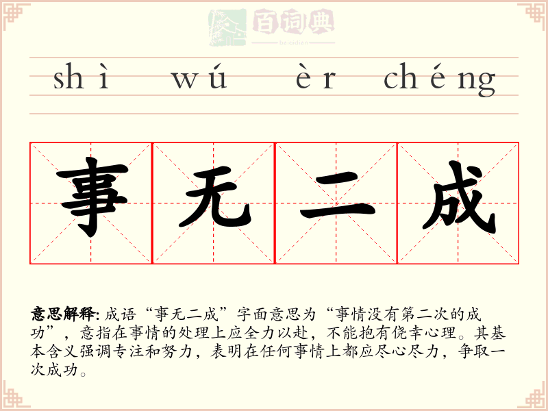 事无二成