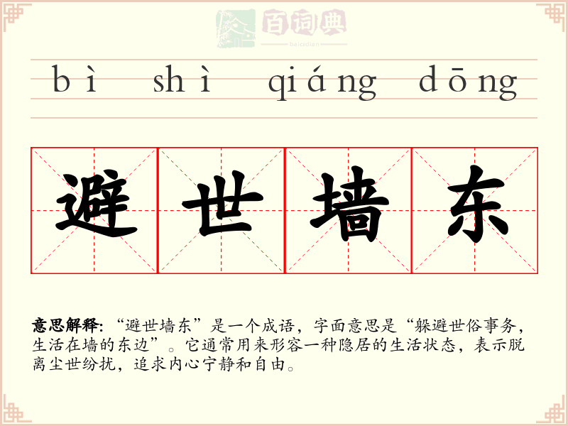 避世墙东