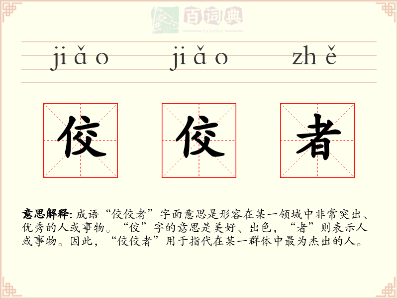 佼佼者