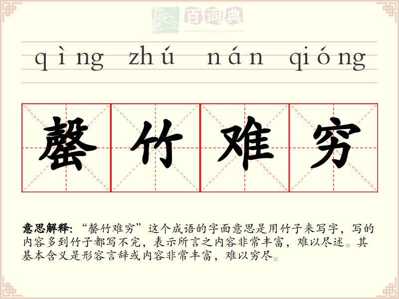 罄竹难穷