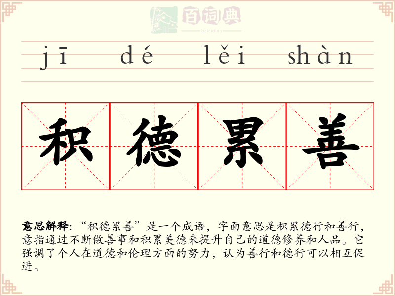 积德累善