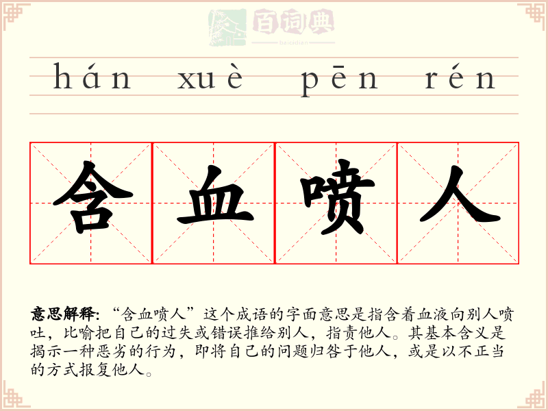 含血喷人