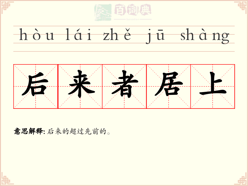 后来者居上