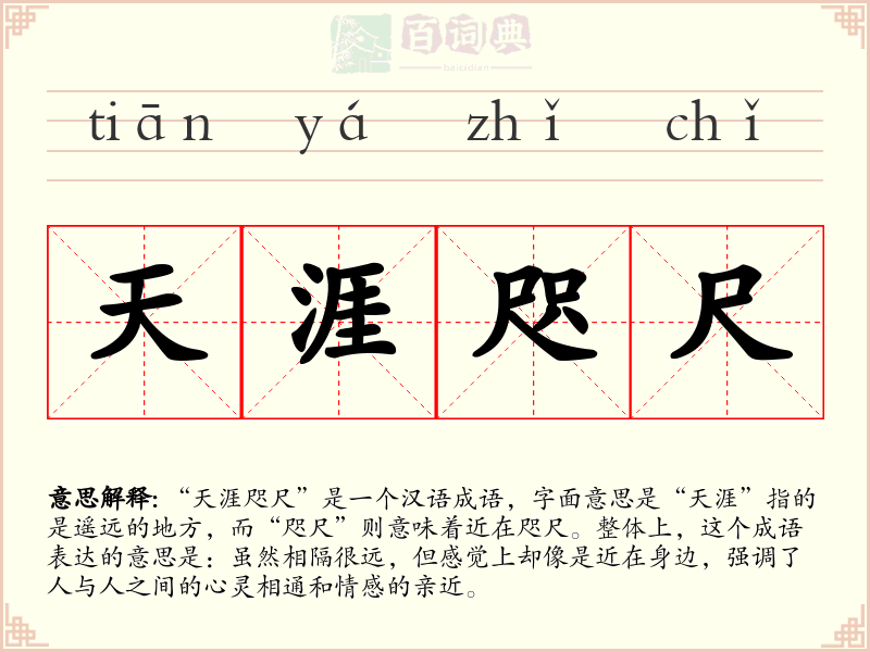 天涯咫尺