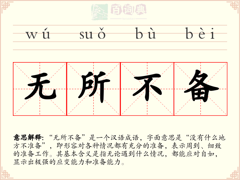 无所不备