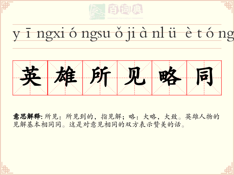 英雄所见略同