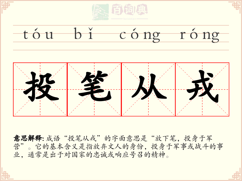 投笔从戎
