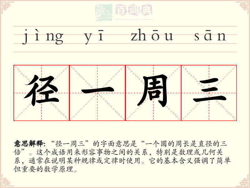 径一周三