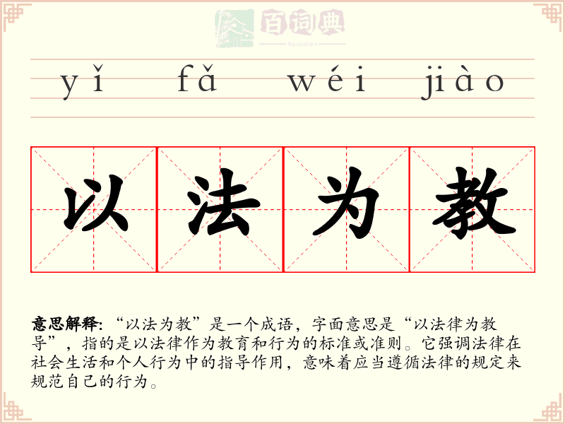以法为教