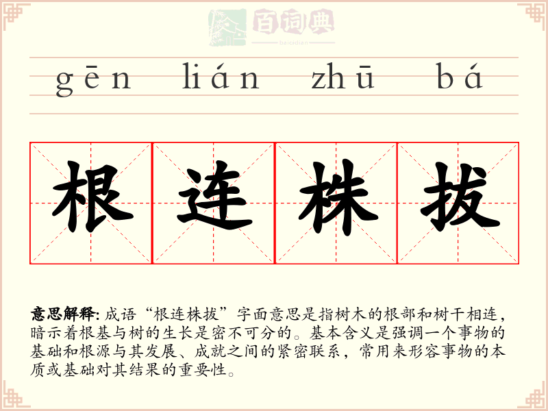 根连株拔
