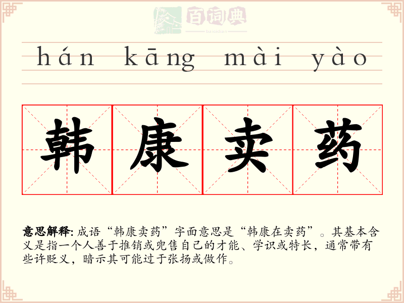 韩康卖药