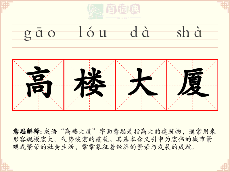 高楼大厦
