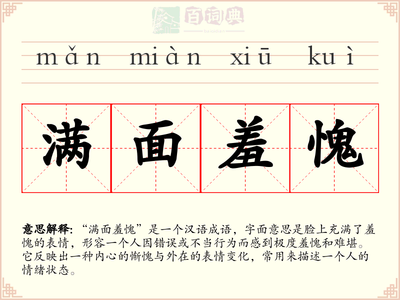 满面羞愧