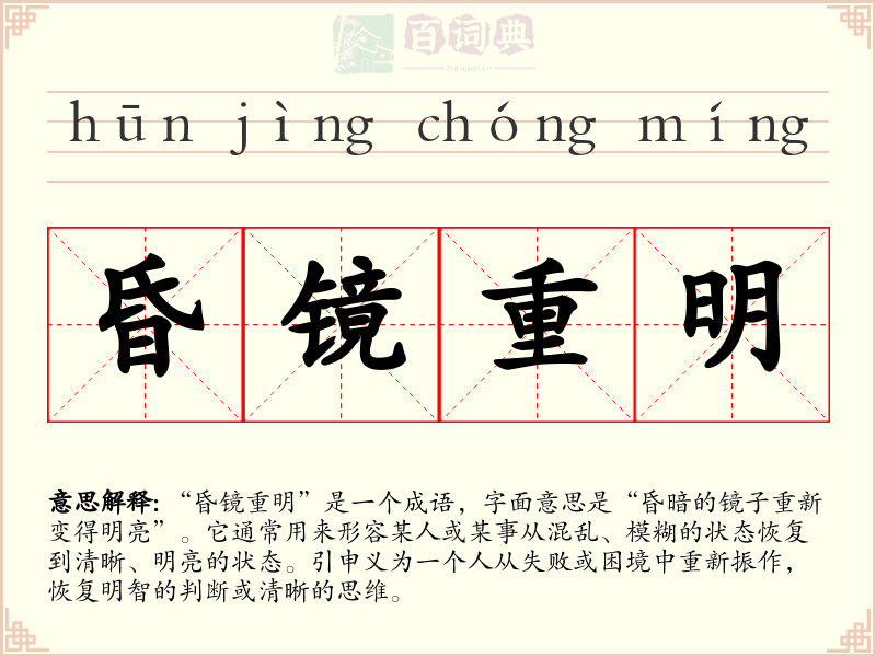 昏镜重明