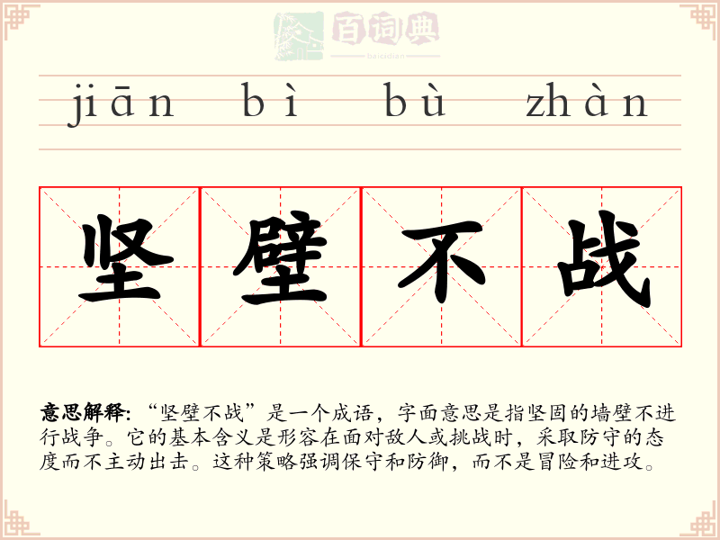 坚壁不战
