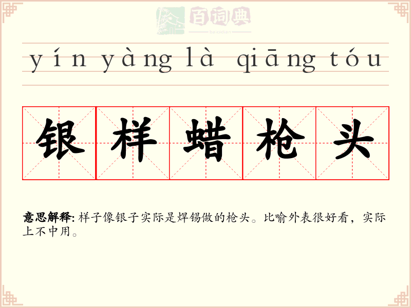 银样蜡枪头