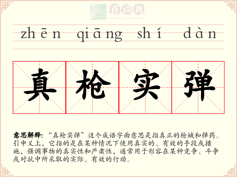 真枪实弹