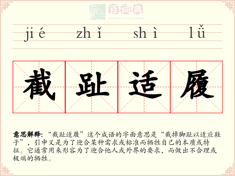 截趾适履
