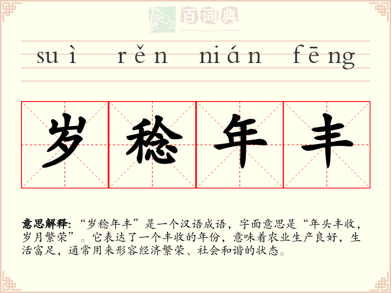 岁稔年丰