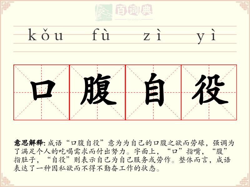 口腹自役