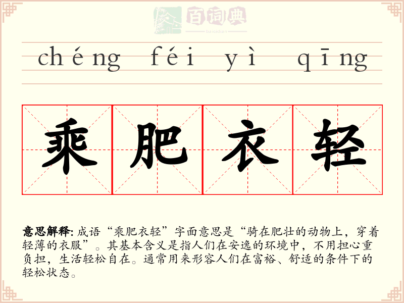 乘肥衣轻