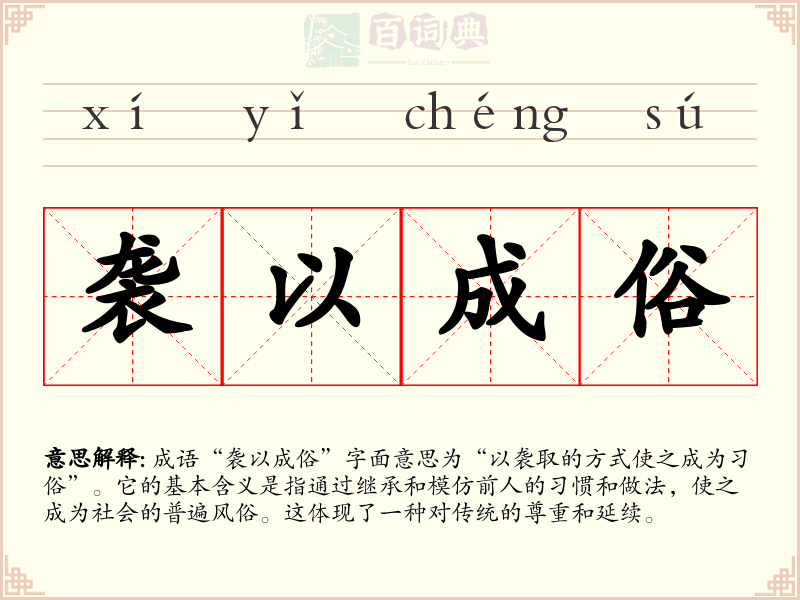 袭以成俗