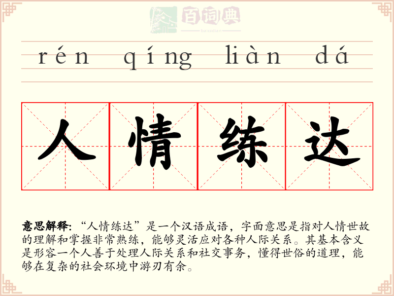 人情练达