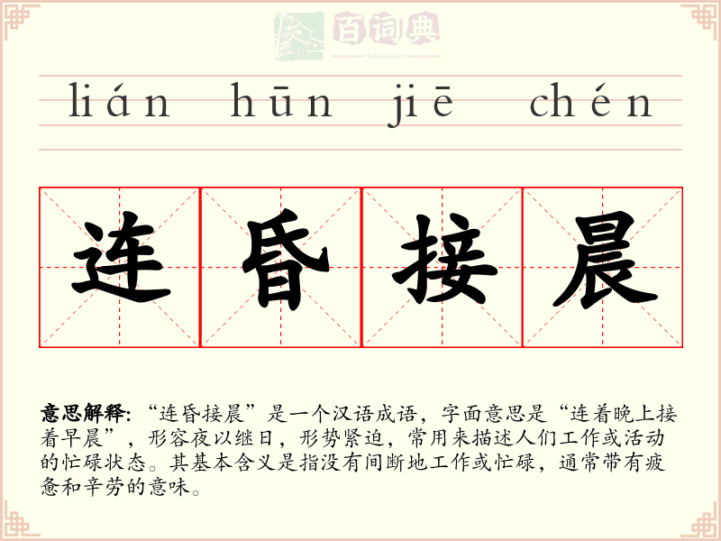 连昏接晨
