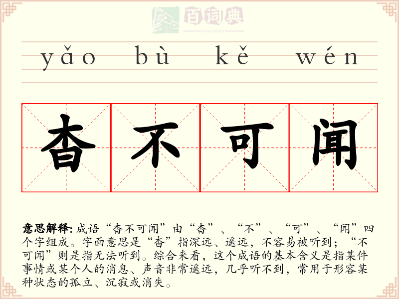 杳不可闻