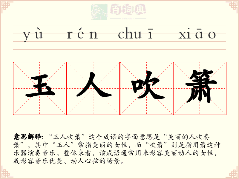 玉人吹箫