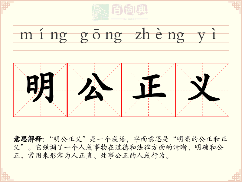 明公正义