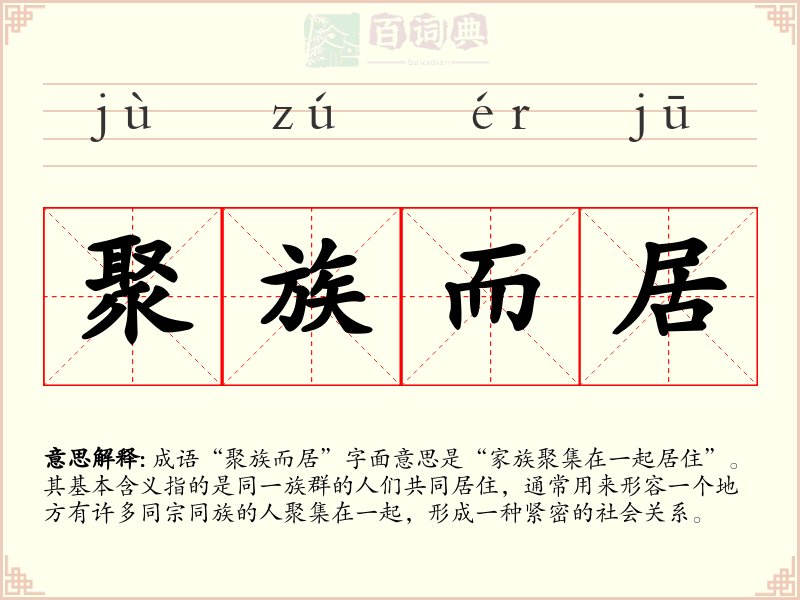 聚族而居