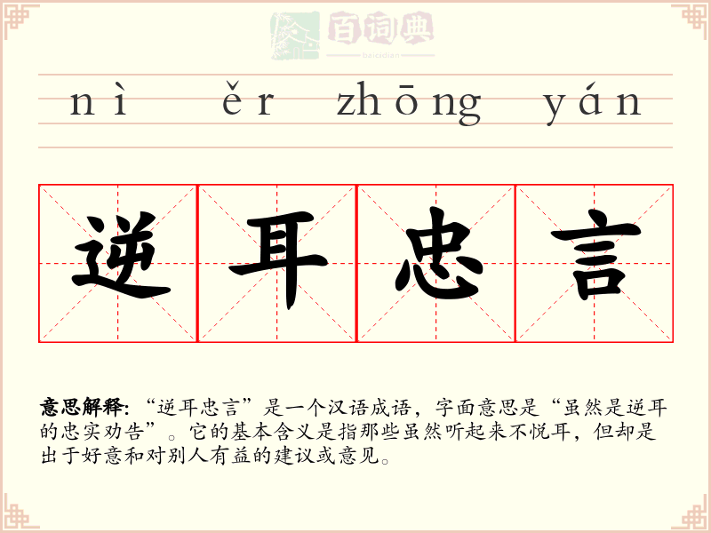 逆耳忠言