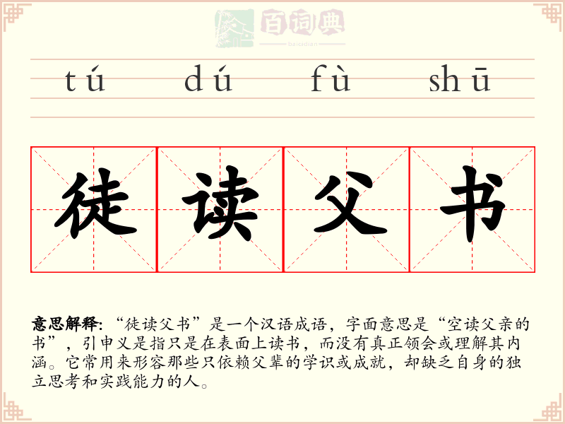 徒读父书