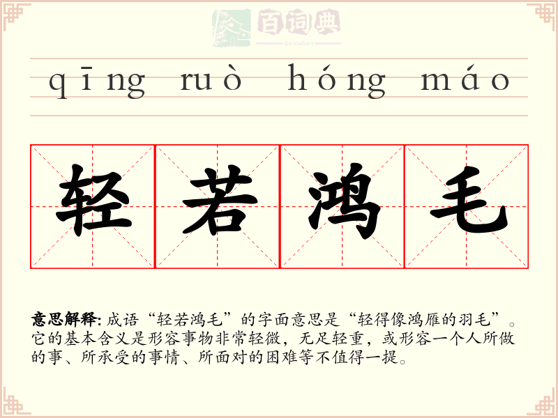 轻若鸿毛