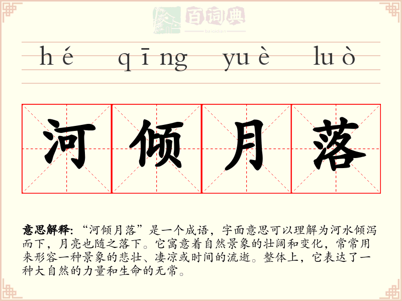 河倾月落