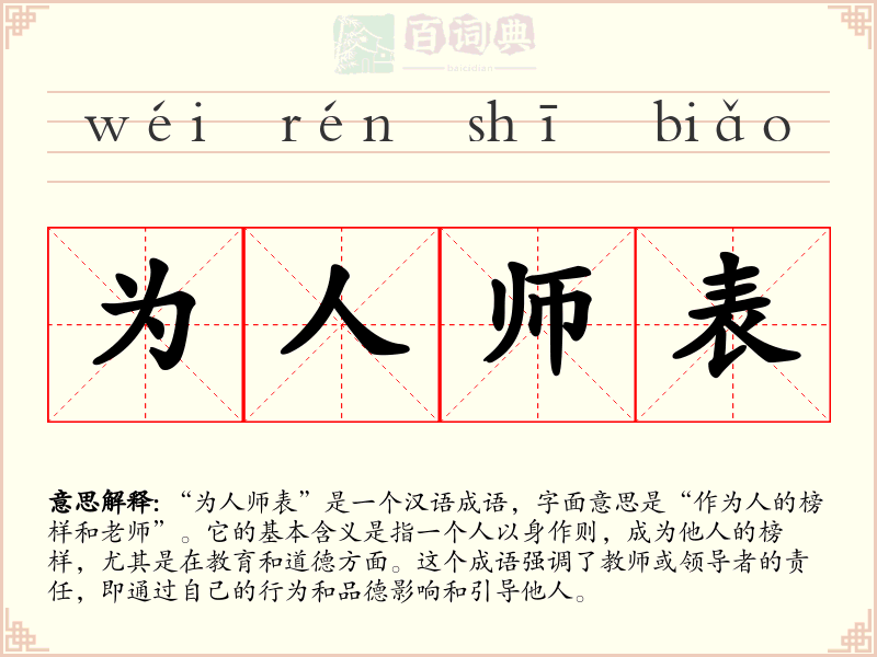 为人师表