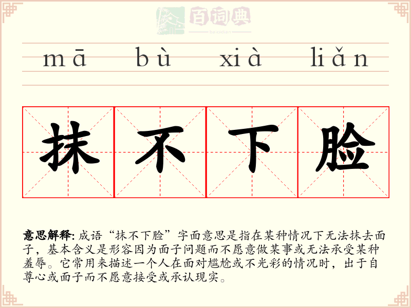 抹不下脸