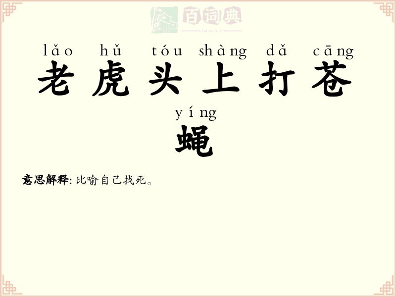 老虎头上打苍蝇