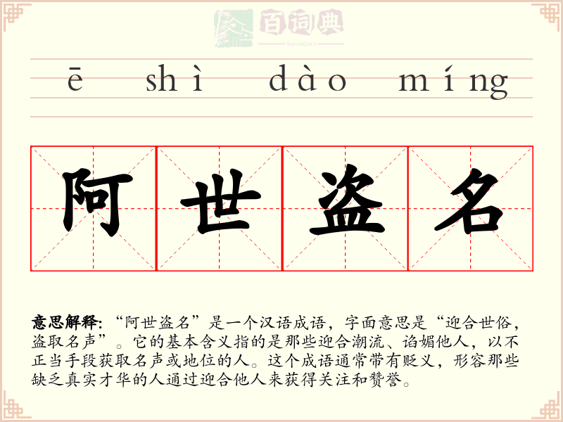 阿世盗名