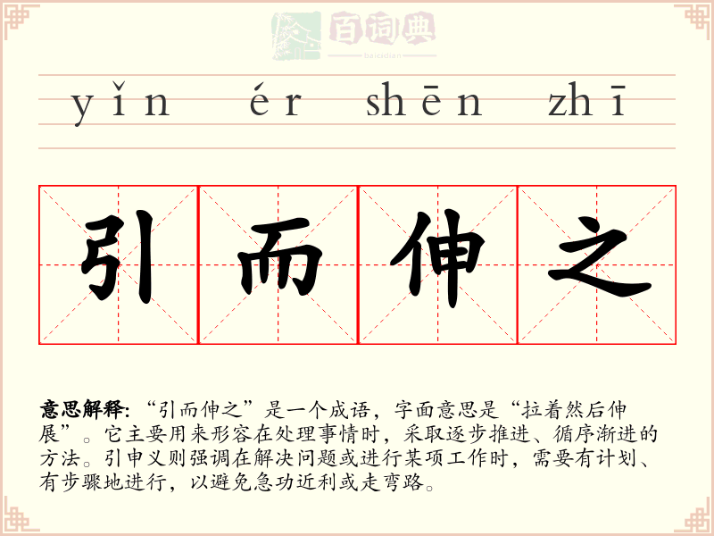 引而伸之