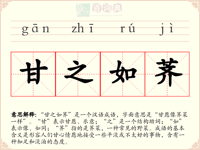 甘之如荠