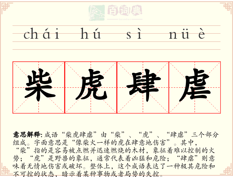 柴虎肆虐