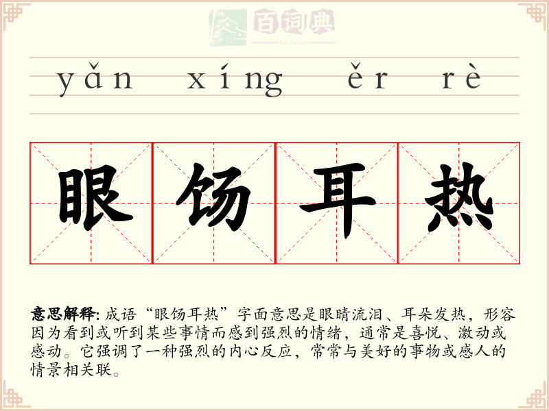 眼饧耳热