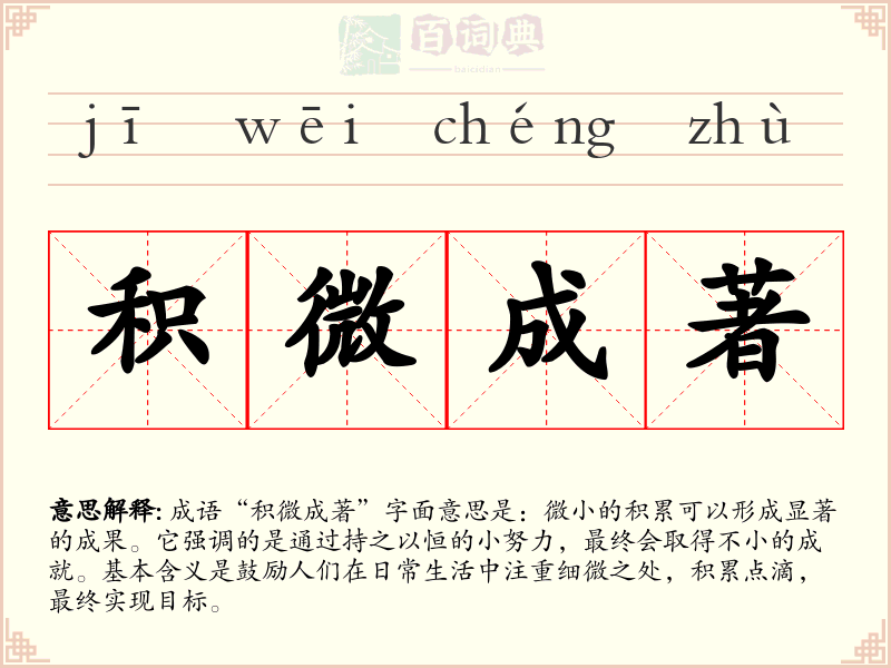 积微成著