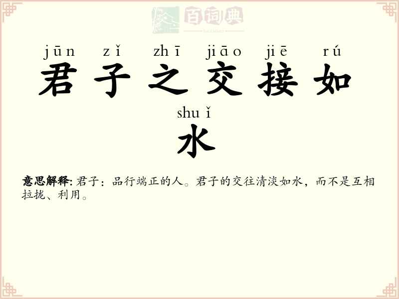 君子之交接如水