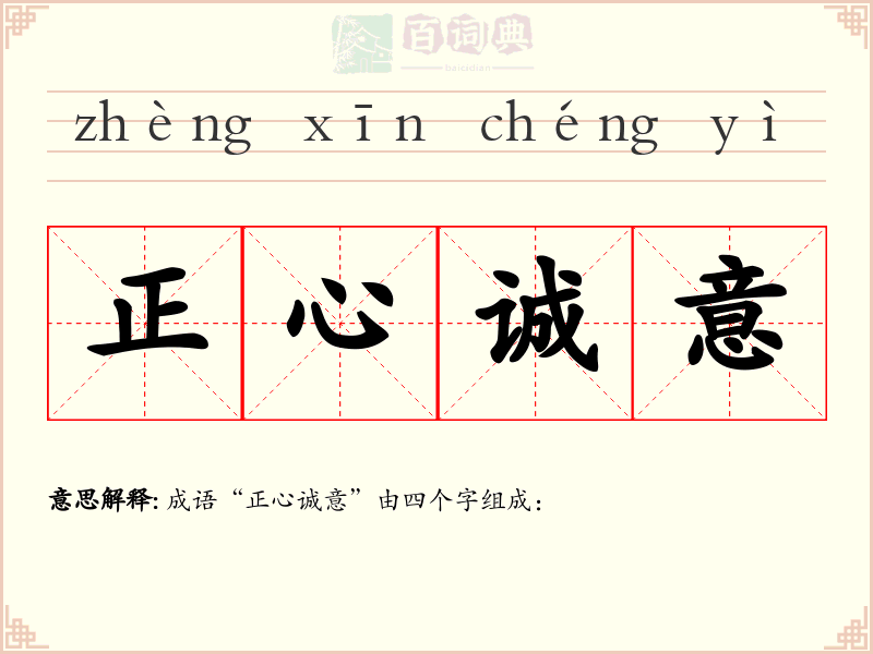 正心诚意