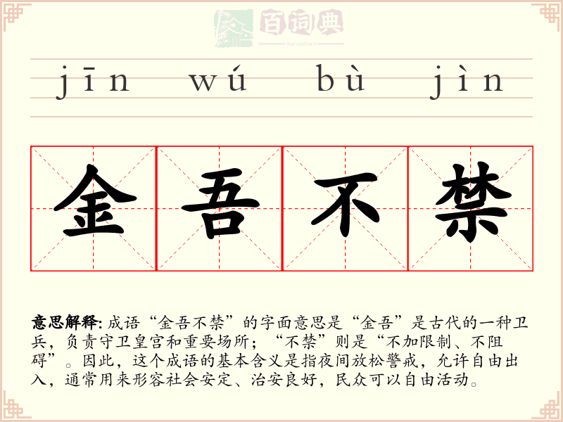金吾不禁