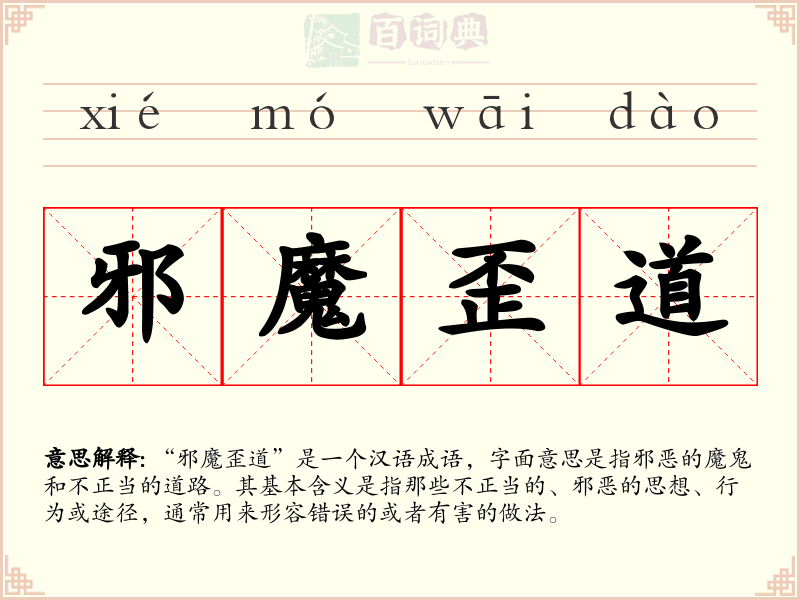 邪魔歪道